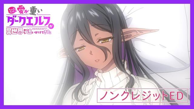 TVアニメ「ちょっとだけ愛が重いダークエルフが異世界から追いかけてきた」ノンクレジットED