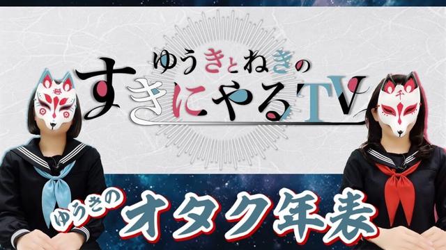 【ゆきねき】魂のオタク道…！ゆうきのオタク年表【ゆうきとねきのすきにやるTV 第1回】【悠木碧】【松澤ネキ】