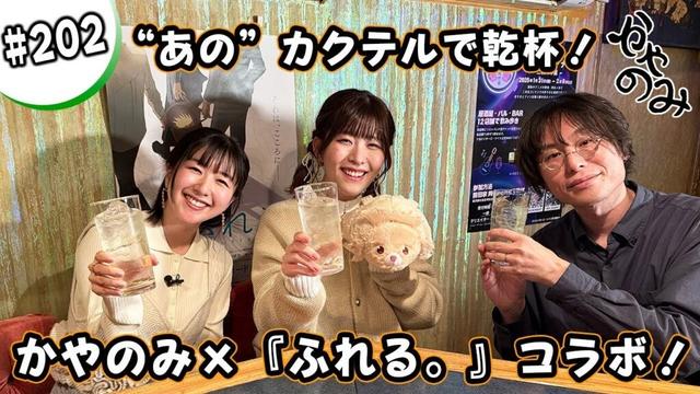 かやのみ#202「『ふれる。』×かやのみコラボ前半戦！」