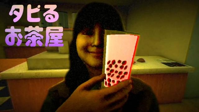 大流行したタピオカ屋が舞台のホラーゲーム『 タピるお茶屋 』