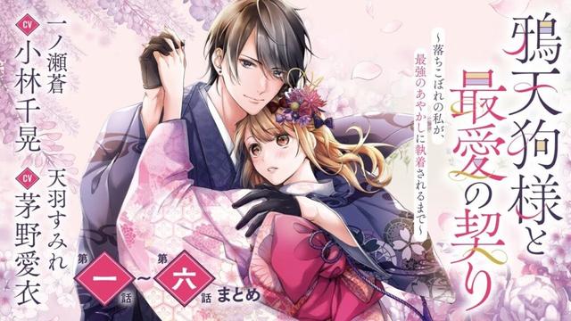 CV:小林千晃 /  茅野愛衣【漫画】『鴉天狗様と最愛の契り～落ちこぼれの私が、最強のあやかしに執着されるまで～』1巻　＃1話～6話まとめ