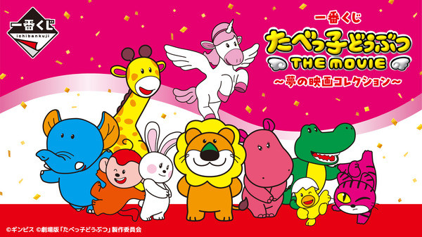 劇場版「たべっ子どうぶつ」一番くじ発売！新キャラ・ぺがさすちゃんビスケットクッションほか、ゆかいなアイテムが目白押し - インサイド