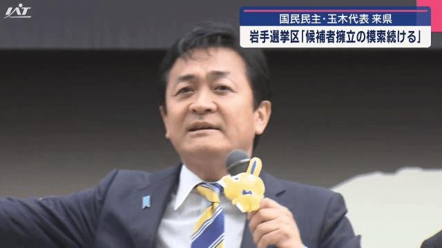 国民民主党 玉木雄一郎代表が来県 岩手選挙区「候補者擁立の模索続ける」【岩手・盛岡市】（IAT岩手朝日テレビ） - Yahoo!ニュース - Yahoo!ニュース