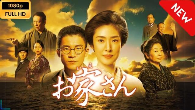 【日本のドラマ】 お家さん 【フルムービー】 Full HD