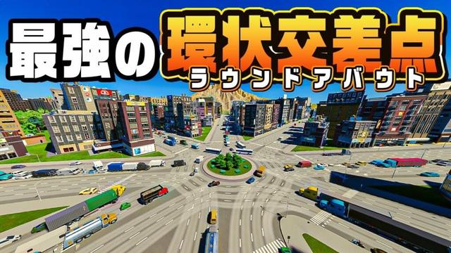 どこにでも行ける交差点で絶対に渋滞しない商店街を作る『 Cities Skylines II / シティーズスカイライン2 』