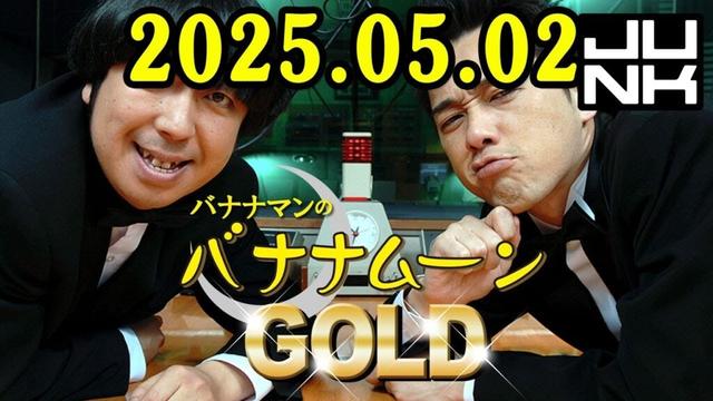 バナナマンのバナナムーンGOLD 2025年05月02日 [CMなし]