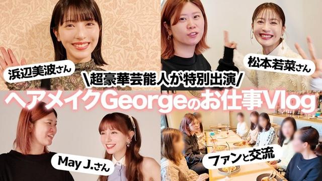 【1週間お仕事Vlog】松本若菜さん･浜辺美波さん･May J.さんなど豪華ゲスト登場😳ヘアメイクGeorgeの超多忙な日々とプロの現場に完全密着📸💨