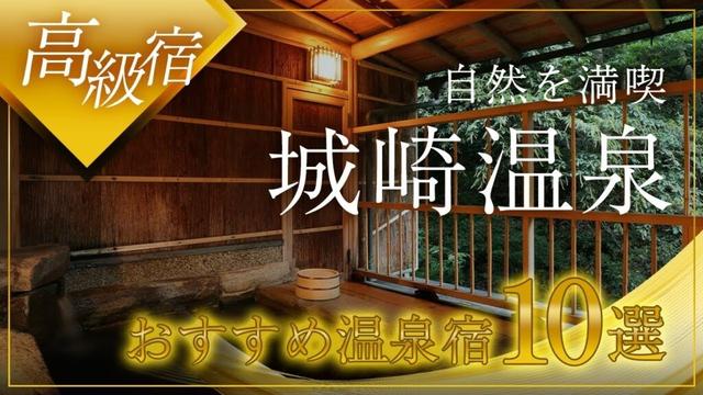 城崎温泉の高級旅館＆ホテルおすすめ10選！