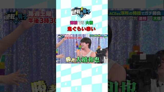 道枝 VS 大橋 鬼ぐらい赤い #なにわ男子の逆転男子 #shorts