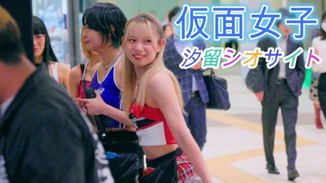 仮面女子（Japanese masked girls Kamen Joshi）[4K60p]（汐留シオサイト　2025.05.02 ）
