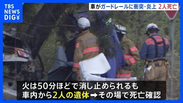 「どーんと2回くらい音がして爆発した」　乗用車がガードレールや木に衝突し炎上 2人死亡　栃木・那須町の国道4号上り線｜TBS NEWS DIG