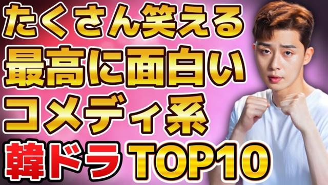 【おすすめ】たくさん笑える！最高に面白いコメディ系韓国ドラマランキングTOP10