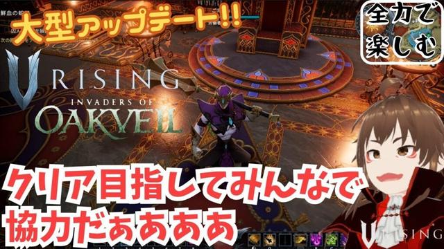 【VRising】#19　大型アップデート今回こそクリア目指す　【ゲーム攻略/実況】