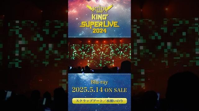 #水瀬いのり #スクラップアート #キンスパ2024 Blu-ray 2025.5.14 ON SALE #キンスパ #キングレコード #shorts