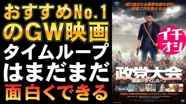 映画『政党大会/陰謀のタイムループ』GW最高のオススメ映画【コリウッド インド映画 タミル語 映画レビュー 考察 興行収入 興収 filmarks】
