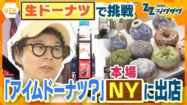 【密着】“偶然”が生んだ『生ドーナツ』で挑戦！ 「アイムドーナツ？」本場・ニューヨークに出店【ニュース ジグザグ≪特集コーナー｢一滴｣≫】
