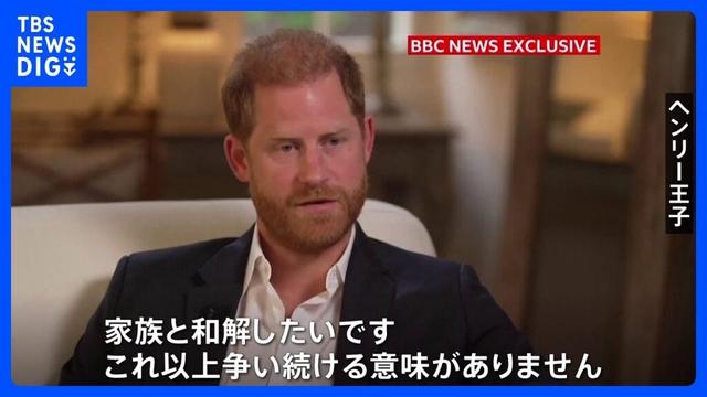 イギリス・ヘンリー王子 「家族と和解したい 父があとどれくらい生きられるか…」 確執が続く王室との関係の改善を望む｜TBS NEWS DIG