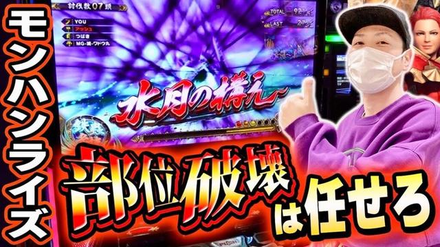 【モンハンライズ】どうも、私が部位破壊のプロです[スマスロ][スロット][パチスロ]