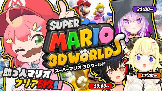 【 #助っ人マリオクリア耐久 】助っ人とスーパーマリオ ３Ｄワールドクリア耐久！！！！！！！🔥【ホロライブ/さくらみこ】
