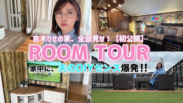 吉木りさの自宅ルームツアー🏡DIYで叶えたナチュラルな癒し空間