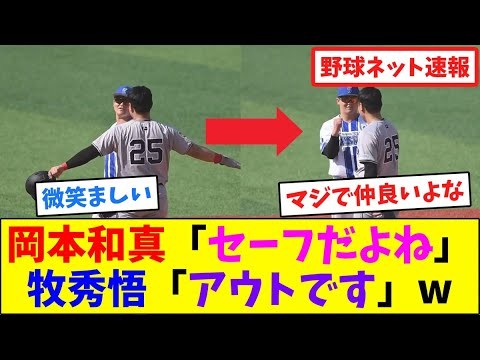 岡本和真「セーフだよね」牧秀悟「アウトです」w【ネット反応集】