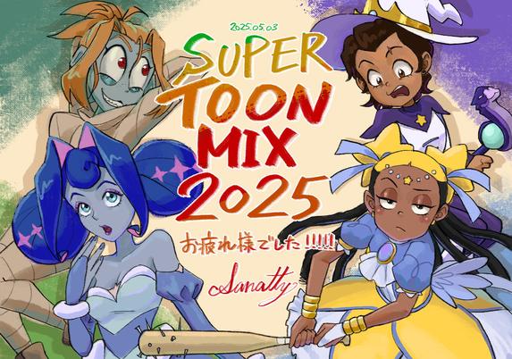 アニメキャラクターのファンアート。右上に「アウルハウス」のルース、右下に「I Don't Want to be a Magical Girl」のAika、左上に「ガスライトディストリクト」のMel、左下に「ギネヴィアの騎士たち」のプリンセスが描かれている。中央に「2025.05.03 SUPER TOON MIX 2025 お疲れ様でした！！！！！」という文字と、「Sanatty」のサインがある。