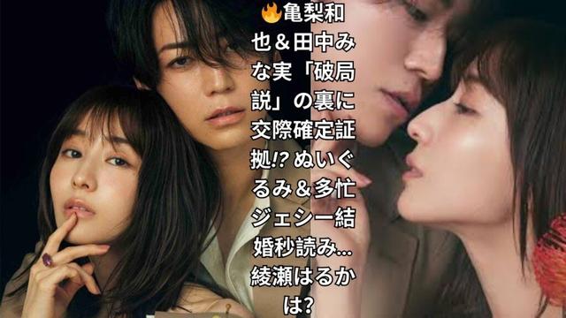 亀梨和也＆田中みな実「破局」ウラの交際確定証拠を激写！ジェシー結婚秒読み説＆綾瀬はるかとの関係も総まとめ【2025年最新】