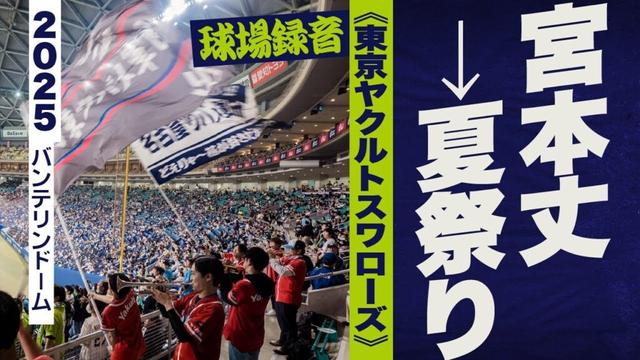 高音質🎺宮本丈→チャンス1（夏祭り）《東京ヤクルトスワローズ》2025バンテリンドーム
