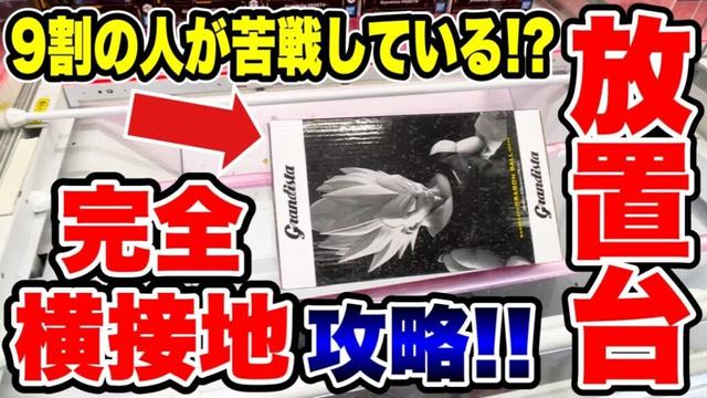 【クレーンゲーム】9割の人が苦戦している！？完全横接地・放置台プライズフィギュア攻略！#橋渡し設定  #UFOキャッチャー  #クレーンゲーム