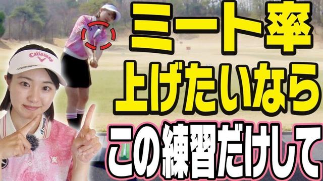 スライス&フックが直る！ドライバー&アイアン共通の「テークバックの基本」を解説！”縦振り”の意味もコレで分かります。【ももプロに聞きたい5つのコト#1】【三浦桃香】