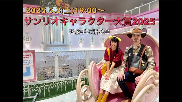 ＼祝！40回／ サンリオキャラクター大賞2025 を勝手に語る会(ﾟωﾟ)