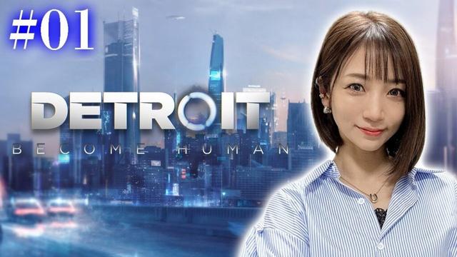 #01【 Detroit: Become Human 】私の選択で未来が変わる～記憶喪失デトロイト～【 ネタバレ注意 】