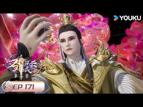 【劍域風雲 The Legend of Sword Domain】EP171 | 密謀中的背叛 | 玄幻熱血漫 | 優酷動漫 YOUKU
