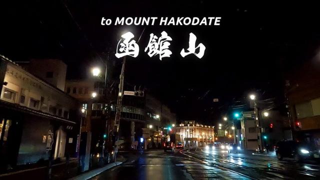 Hokkaido Travel in Japan | Hakodate Mountain Night Drive to the Summit Observatory, Night road