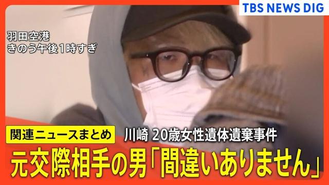 川崎市20歳女性遺体遺棄事件　警察が当時の対応を明らかに　女性の父親「真実を話してほしい」警察の対応を批判 / 白井秀征容疑者（27）は取り調べに淡々と応じ容疑を認める など【関連ニュースまとめ】