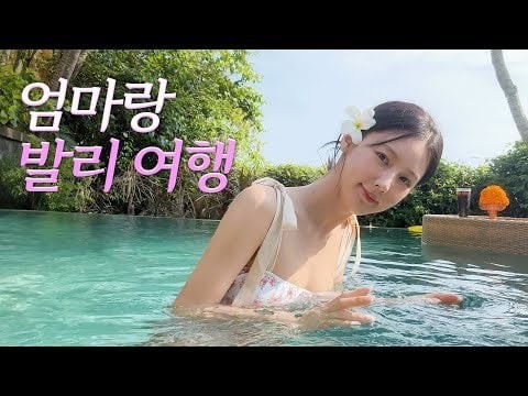 250504 MIYEON.zip [MIYEON-log] A Dreamy Bali Vacation Before Our Comeback 🌴 | Bikini Reveal, Massage, Lobster Feast🦞