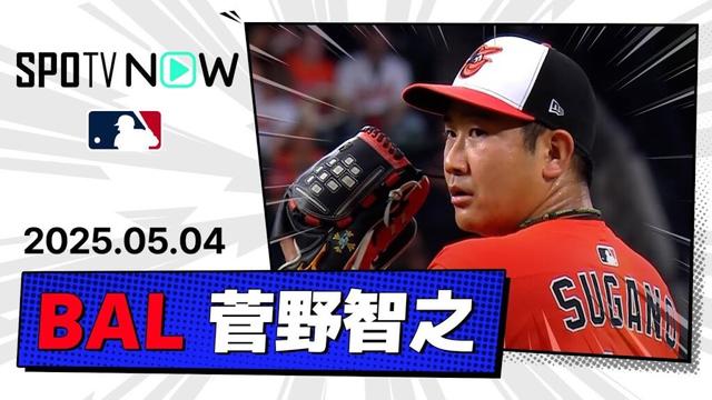 【2試合連続の中4日で6回2失点の粘投 菅野智之 投球ダイジェスト】ロイヤルズvsオリオールズ MLB2025シーズン 5.4
