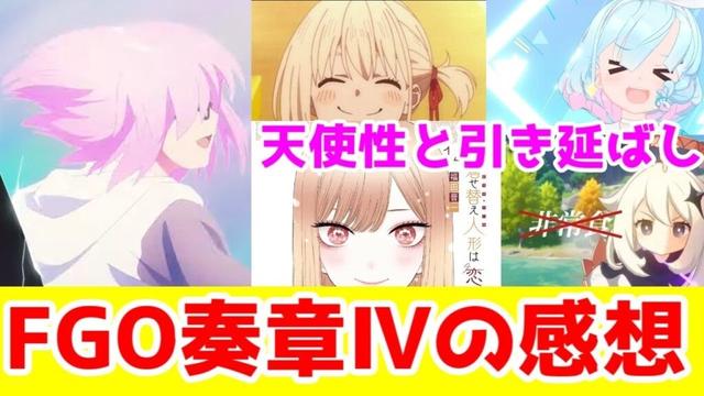 【FGO考察】【ネタバレ】奏章Ⅳ人類裁決法廷トリニティ・メタトロニオスのシナリオ感想＋アニプレ系の天使たち、FGOフォロワーのソシャゲに思う事【着せ恋・リコリコ】【ブルアカ・原神・スターレイル】