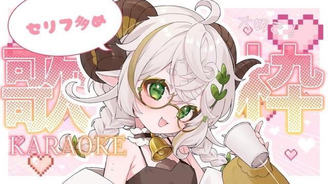 【#歌枠 】恥はどこかに置いてきたので歌います！❤【vtuber】