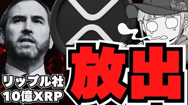 【XRP】リップル社の狙いは？10億XRP放出／仮想通貨バブルは？ビットコイン強気派増える／オオカミコイン？