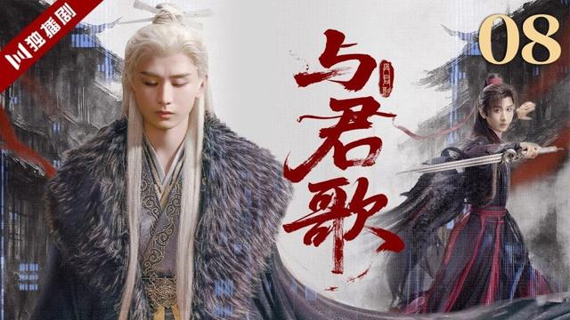 ENGSUB【FULL】《赴山海》成毅主演电视剧合集EP08 | 与君歌Stand By Me #成毅 #chengyi #古装 #古装剧