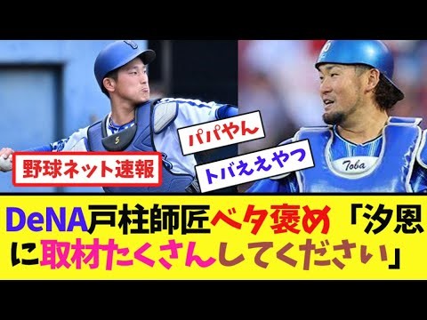 DeNA戸柱師匠ベタ褒め「汐恩に取材たくさんしてください」【ネット反応集】