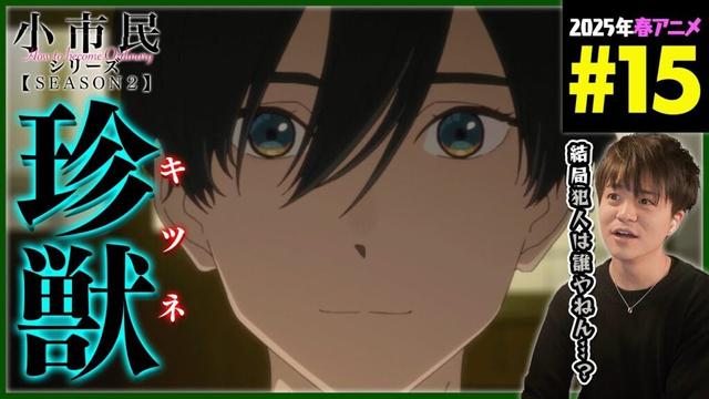 小市民シリーズ 2期 第15話 同時視聴 アニメリアクション How to become Ordinary Season 2 Ep 15 Anime Reaction