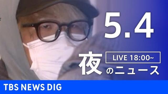 【LIVE】夜のニュース(Japan News Digest Live)最新情報など｜TBS NEWS DIG（5月4日）