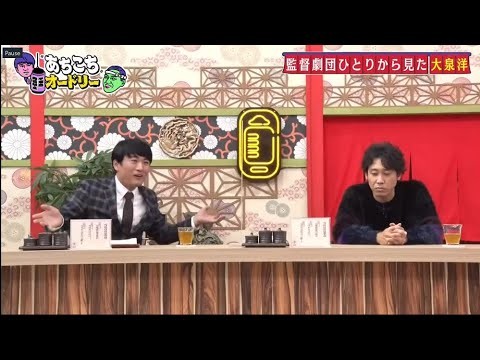 「あちこちオードリー」大泉洋、“映画監督”劇団ひとりを語る 東京でのブレイク&TEAM NACS結成秘話にオードリー興味津々