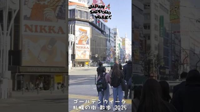 🇯🇵ゴールデンウィーク 札幌の街 散歩 2025！#街 #札幌 #北海道 #観光