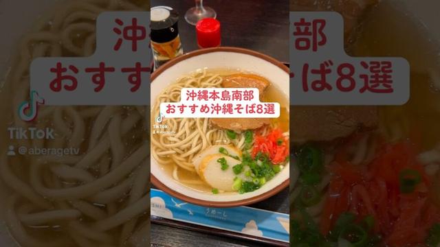 【沖縄グルメ】沖縄本島南部おすすめ沖縄そば8選 #shorts