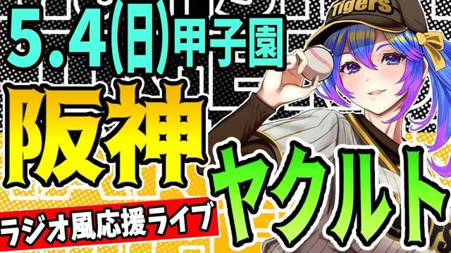 【阪神応援実況】5/4（日）阪神タイガースVSヤクルトスワローズのプロ野球同時視聴ライブ！阪神ファン、ヤクルトファン歓迎！！！【プロ野球速報/プロ野球ライブ/女性Vtuber】