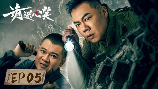 EP05 | Live caving reality show strange events emerge in endlessly| [诡迷心笑 Abyss Live]