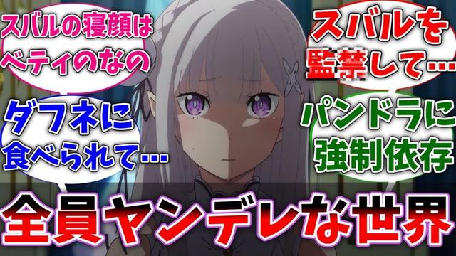 【リゼロ】登場人物全員がスバルをヤンデレ的に愛している世界線に対するネットの反応集【Re:ゼロから始める異世界生活】【反応集】【アニメ】【考察】